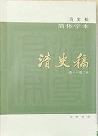 清史稿 - (清) 赵尔巽 等撰