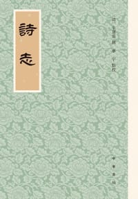 诗志