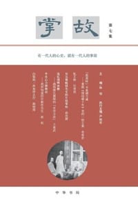 掌故（第七集）