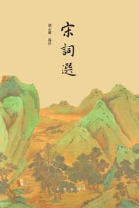 宋词选
