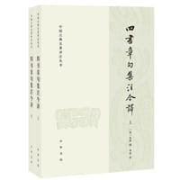 四书章句集注今译 - (宋) 朱熹 撰, 李申 译