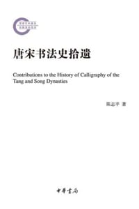 书籍 唐宋书法史拾遗的封面