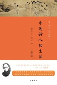 中国诗人的生活（彩图珍藏版） - 胡怀琛,徐卫东 编