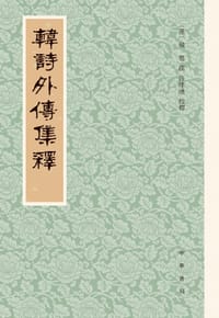 韩诗外传集释（新排本） - (汉) 韩婴 撰