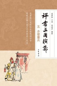 评书三国演义（五）：赤壁鏖兵