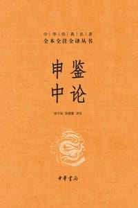 申鉴 中论（精）