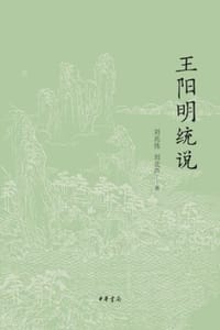 王阳明统说