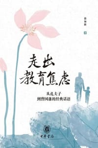走出教育焦虑