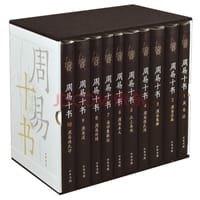 周易十书