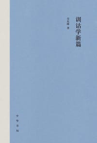 训诂学新篇