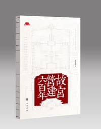 故宫营建六百年 - 晋宏逵