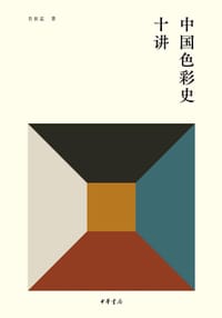 中国色彩史十讲 - 肖世孟