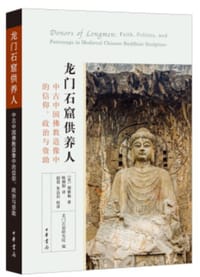龙门石窟供养人 - (美) 倪雅梅