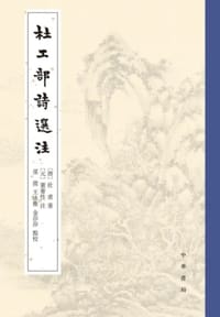 杜工部诗选注