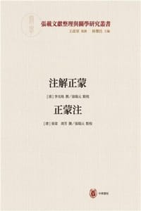注解正蒙 正蒙注