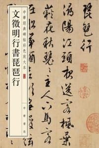 文徵明行书琵琶行