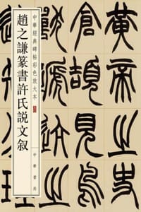 赵之谦篆书许氏说文叙