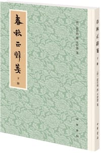 春秋正辞笺