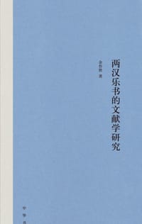 两汉乐书的文献学研究