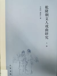 乾隆朝文人戏曲研究 - 王汉民，黄胜江
