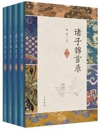 书籍 诸子锦言录的封面