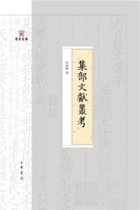集部文献丛考
