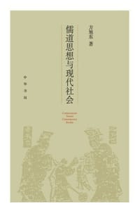 书籍 儒道思想与现代社会的封面