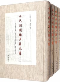 元代湖州路户籍文书——元公文纸印本《增修互注礼部韵略》纸背公文资料（全4册·精装·繁体竖排）