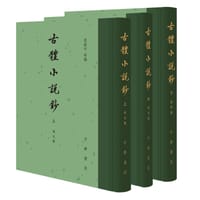 古体小说钞