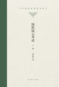 陆机陆云考论