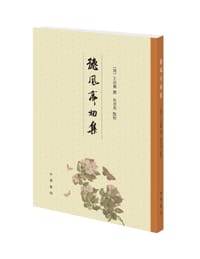 德风亭初集 - [清] 王贞仪