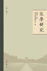 宋学研究（第二辑）