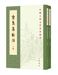 贾岛集校注 - (唐) 贾岛 撰, 齐文榜 校注