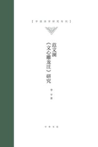 书籍 范文澜《文心雕龙注》研究（精）的封面