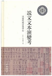 说文文本演变考 - (日) 白石将人