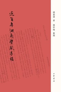 《近百年湖南学风》手稿（精）