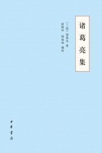 诸葛亮集