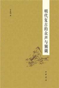明代复古的众声与别调