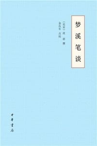 梦溪笔谈