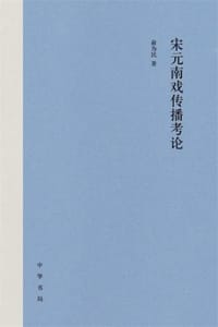 书籍 宋元南戏传播考论的封面