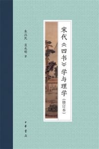 宋代《四书》学与理学（修订本）