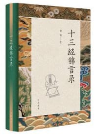 书籍 十三经锦言录（精） (中华书局)的封面