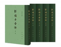 新编全金诗（全五册） - 薛瑞兆