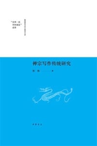 禅宗写作传统研究