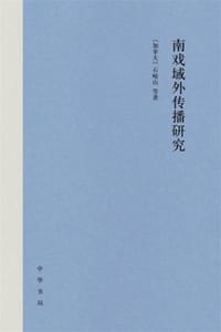 南戏域外传播研究（精）