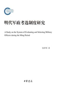 书籍 明代军政考选制度研究的封面
