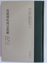 杏溪傅氏禹贡集解