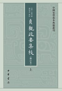 书籍 贞观政要集校（修订本）的封面