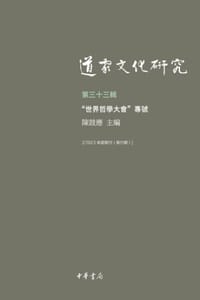 书籍 道家文化研究（第三十三輯）的封面