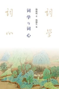 词学与词心